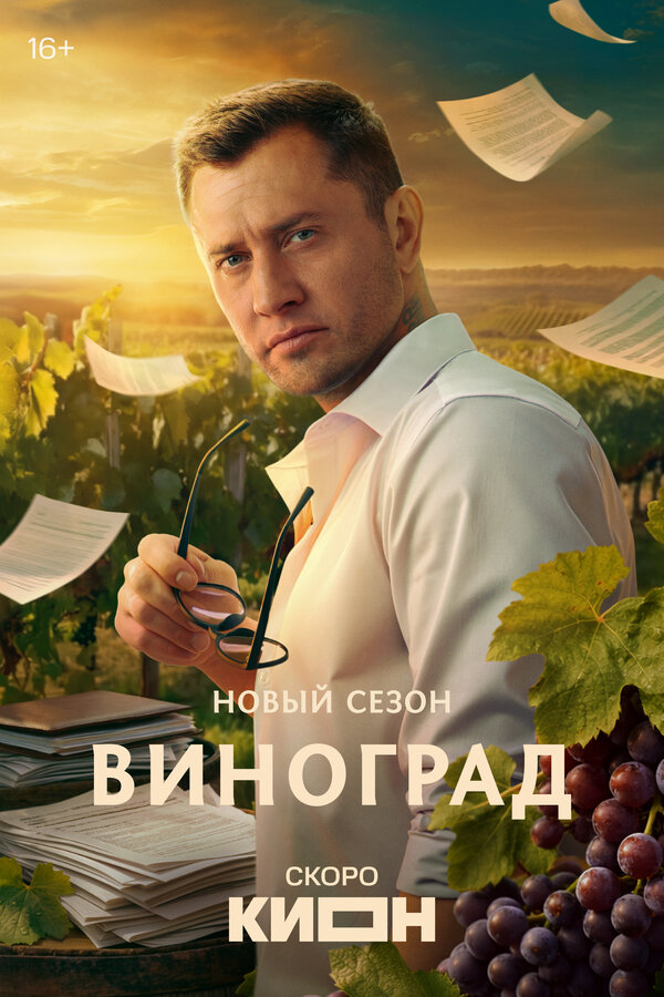 Виноград постер - смотреть онлайн